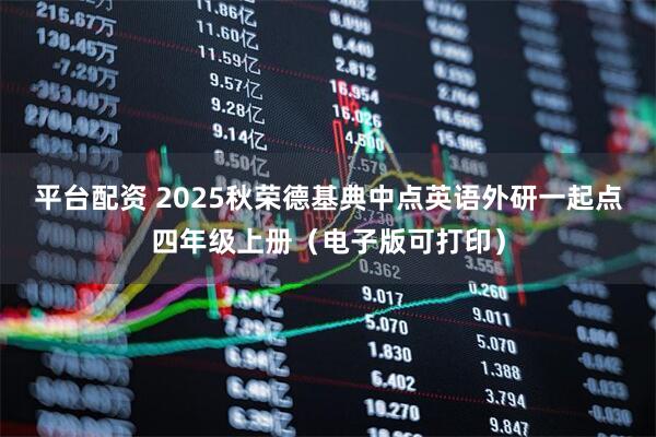 平台配资 2025秋荣德基典中点英语外研一起点四年级上册（电子版可打印）