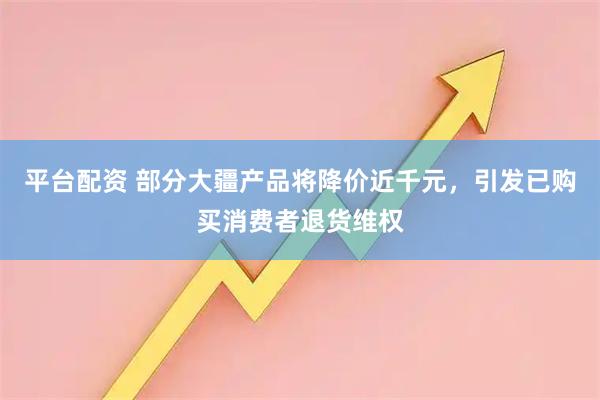 平台配资 部分大疆产品将降价近千元，引发已购买消费者退货维权