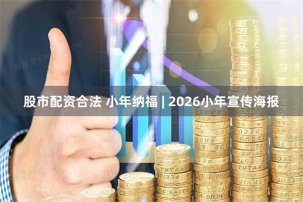 股市配资合法 小年纳福 | 2026小年宣传海报