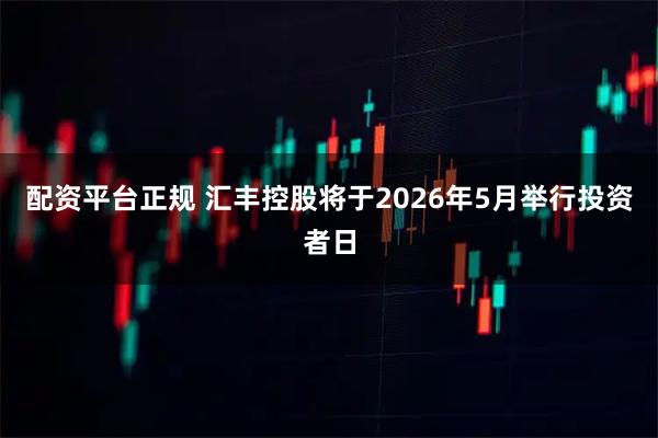 配资平台正规 汇丰控股将于2026年5月举行投资者日