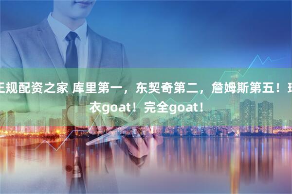 正规配资之家 库里第一，东契奇第二，詹姆斯第五！球衣goat！完全goat！